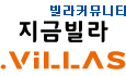 빌라커뮤니티, 지금빌라